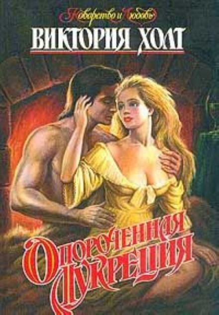 Опороченная Лукреция - Виктория Холт - Библиотека аудиокниг