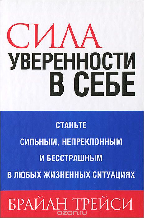 Сила уверенности в себе - Брайан Трейси - Библиотека аудиокниг