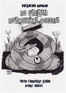 По следам полковника Фоссета - Жеребьев Владислав - Библиотека аудиокниг