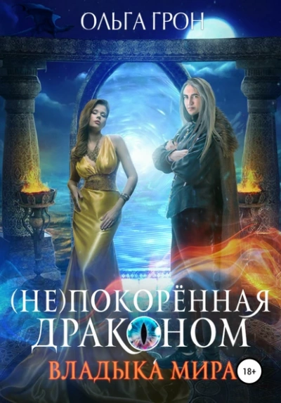 Владыка мира - Ольга Грон - Библиотека аудиокниг