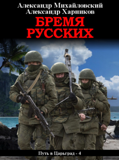Бремя русских - Александр Михайловский, Александр Харников - Библиотека аудиокниг
