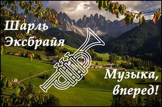 Музыка, вперед! - Шарль Эксбрайя - Библиотека аудиокниг