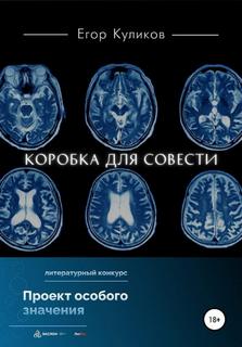 Коробка для совести - Егор Куликов - Библиотека аудиокниг