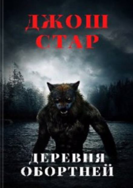 Деревня оборотней - Джош Стар - Библиотека аудиокниг
