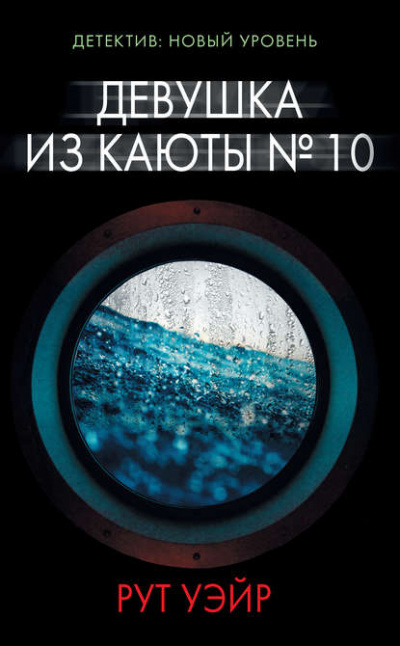 Девушка из каюты № 10 - Рут Уэйр - Библиотека аудиокниг