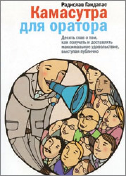 Камасутра для оратора - Радислав Гандапас - Библиотека аудиокниг