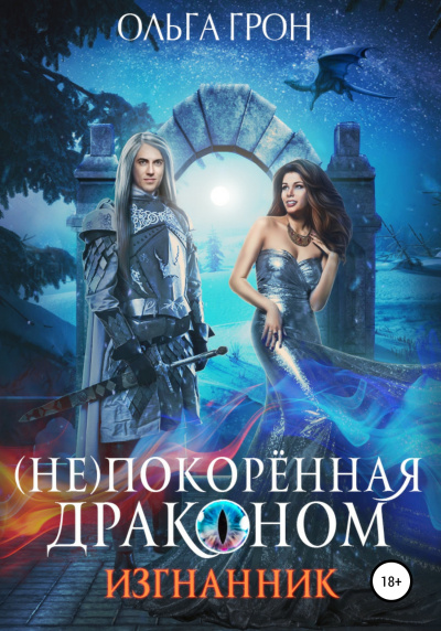 Изгнанник - Ольга Грон - Библиотека аудиокниг