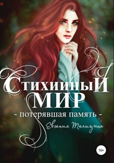 Потерявшая память - Евгения Телицына - Библиотека аудиокниг