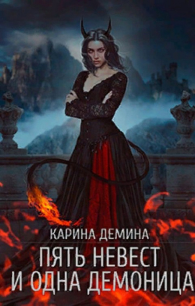 Пять невест и одна демоница - Карина Демина - Библиотека аудиокниг