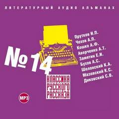 Классика русского рассказа. Выпуск 14 - Библиотека аудиокниг
