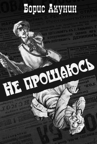 Не прощаюсь - Борис Акунин - Библиотека аудиокниг