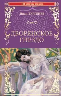 Дворянское гнездо - Иван Тургенев - Библиотека аудиокниг