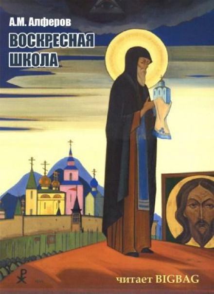 Воскресная школа - Алексей Алферов - Библиотека аудиокниг