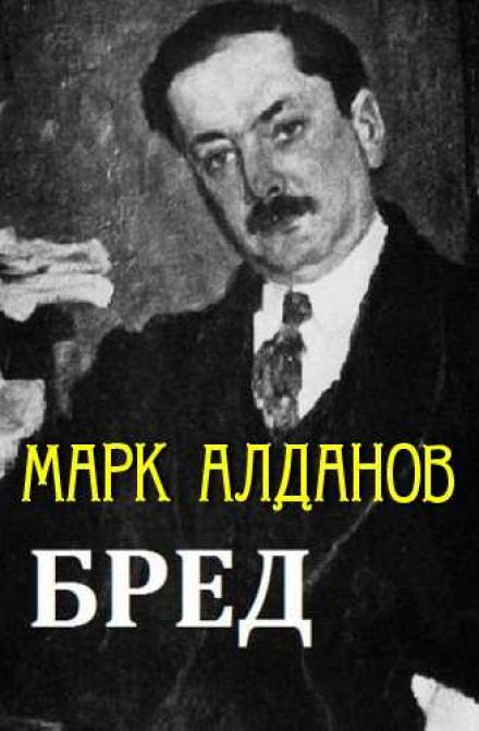 Бред - Марк Алданов - Библиотека аудиокниг