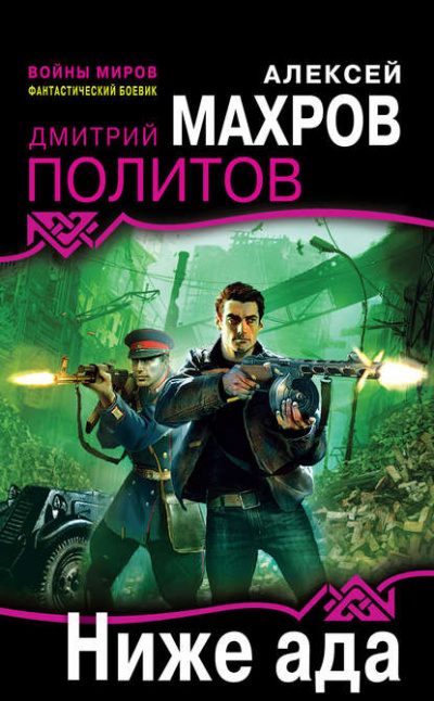 Ниже ада - Алексей Махров, Дмитрий Политов - Библиотека аудиокниг