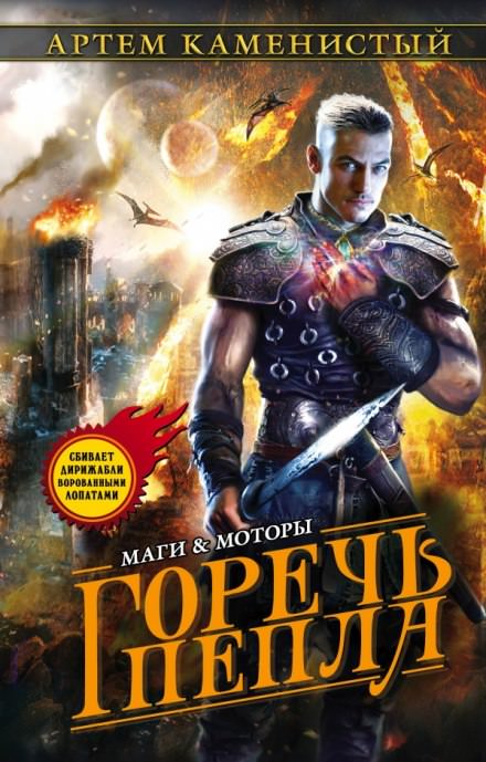 Горечь пепла - Артем Каменистый - Библиотека аудиокниг