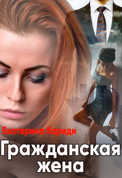 Гражданская жена - Екатерина Кариди - Библиотека аудиокниг