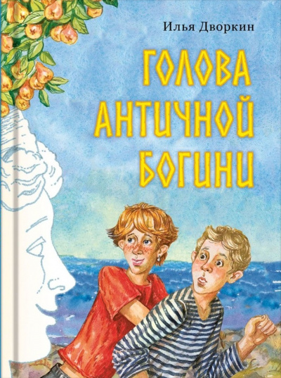 Голова античной богини - Илья Дворкин - Библиотека аудиокниг