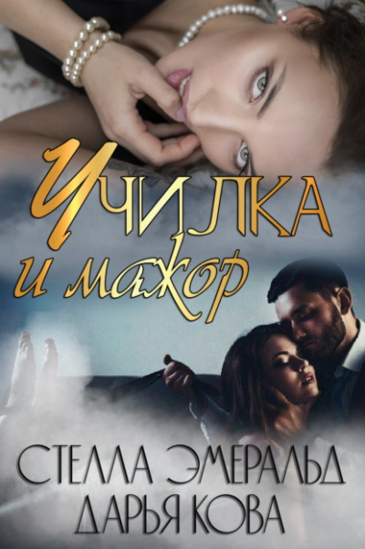 Училка и мажор - Дарья Кова, Стелла Эмеральд - Библиотека аудиокниг