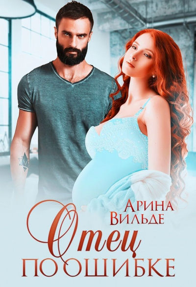 Отец по ошибке - Арина Вильде - Библиотека аудиокниг