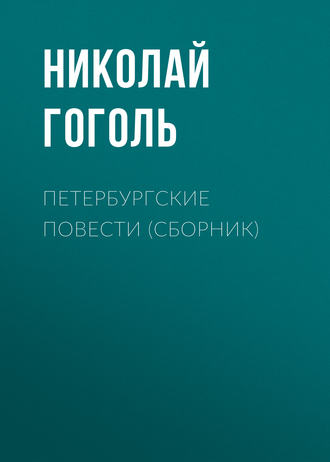 Петербургские повести (Невский проспект, Шинель, Нос, Коляска) - Николай Гоголь - Библиотека аудиокниг