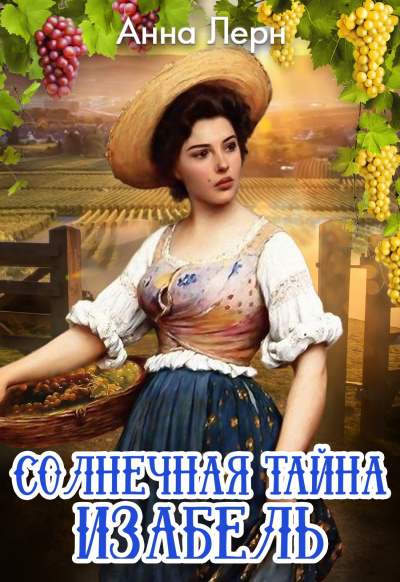 Солнечная тайна Изабель - Анна Лерн - Библиотека аудиокниг