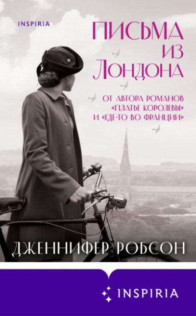 Письма из Лондона - Дженнифер Робсон - Библиотека аудиокниг