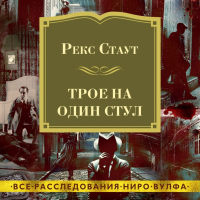 Трое на один стул (сборник) - Рекс Стаут - Библиотека аудиокниг
