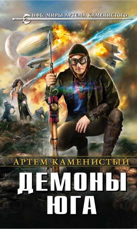 Демоны Юга - Артем Каменистый - Библиотека аудиокниг
