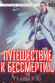Путешествие к Бессмертию. Главы 1-30 - Yu Wang - Библиотека аудиокниг