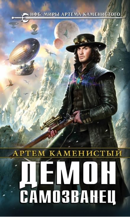 Демон-самозванец - Артем Каменистый - Библиотека аудиокниг