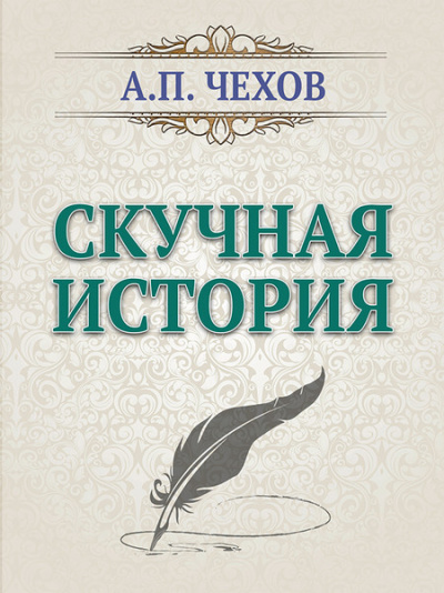 Скучная история - Антон Чехов - Библиотека аудиокниг