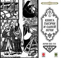 Сказки тысячи и одной ночи. Ночи 663-713 - Библиотека аудиокниг