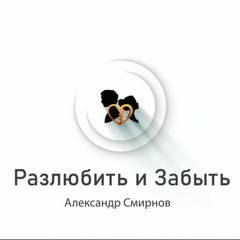 Разлюбить и забыть - Александр Смирнов - Библиотека аудиокниг