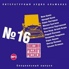Классика русского рассказа. Выпуск 16 - Библиотека аудиокниг