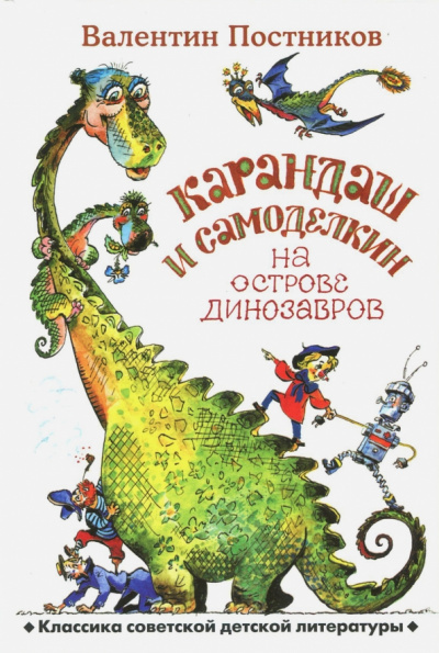 Карандаш и Самоделкин на острове Динозавров - Валентин Постников - Библиотека аудиокниг