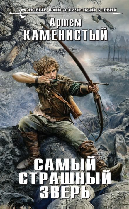 Самый страшный зверь - Артем Каменистый - Библиотека аудиокниг