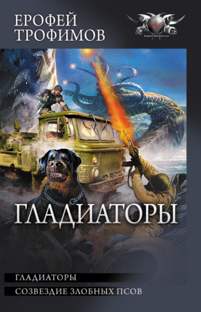 Созвездие злобных псов - Ерофей Трофимов - Библиотека аудиокниг