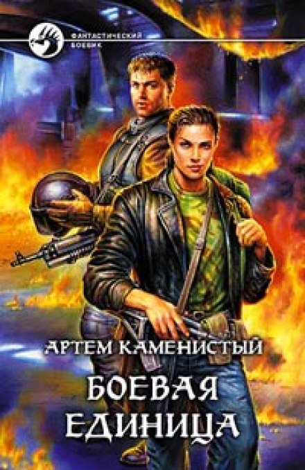 Боевая Единица - Артем Каменистый - Библиотека аудиокниг