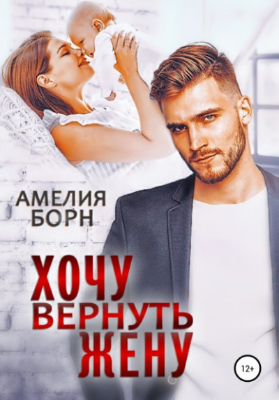 Хочу вернуть жену - Амелия Борн - Библиотека аудиокниг