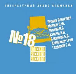 Классика русского рассказа. Выпуск 18 - Библиотека аудиокниг