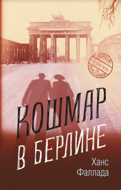 Кошмар в Берлине - Ханс Фаллада - Библиотека аудиокниг