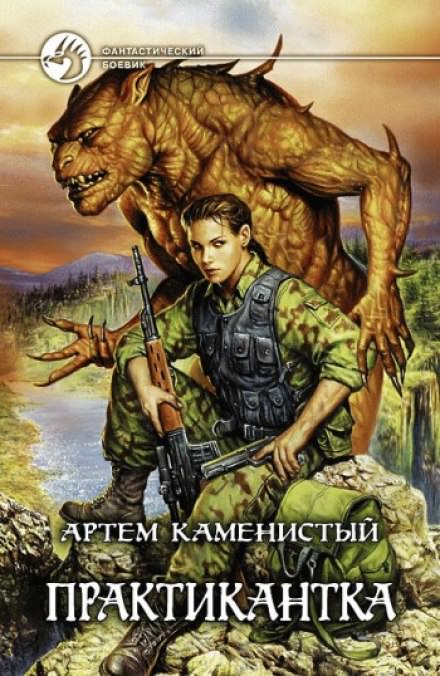 Практикантка - Артем Каменистый - Библиотека аудиокниг