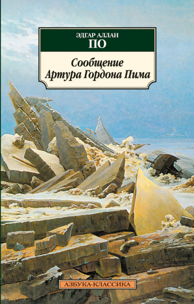 Сообщение Артура Гордона Пима - Эдгар Аллан По - Библиотека аудиокниг