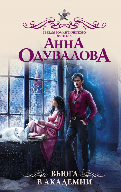 Вьюга в академии - Анна Одувалова - Библиотека аудиокниг