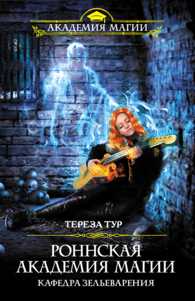 Кафедра зельеварения - Тереза Тур - Библиотека аудиокниг