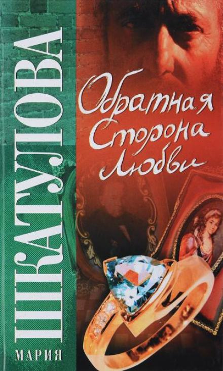 Обратная сторона любви - Мария Шкатулова - Библиотека аудиокниг