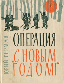 «Операция «С Новым годом!» - Юрий Герман - Библиотека аудиокниг