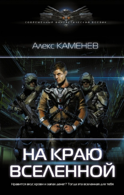На краю Вселенной - Алекс Каменев - Библиотека аудиокниг