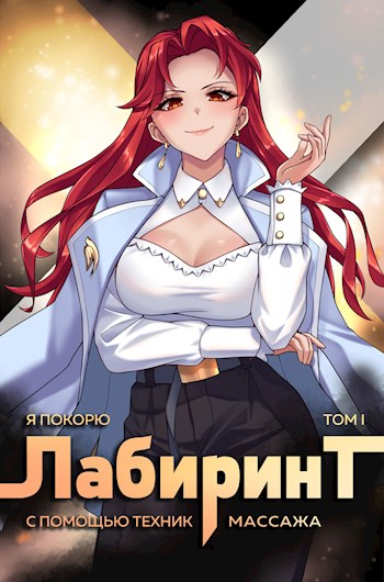 Я покорю Лабиринт с помощью техник массажа. Часть 1 - Андрей Ткачев, Findroid - Библиотека аудиокниг